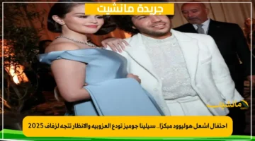 احتفال أشعل هوليوود مبكرًا.. سيلينا جوميز تودع العزوبية والأنظار تتجه لزفاف 2025 1